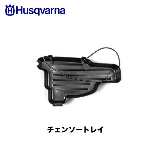 Husqvarna ハスクバーナ チェンソートレイ 55cc以上 536944802
