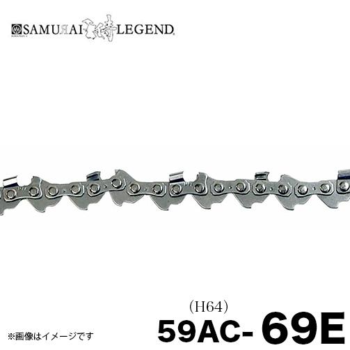 サムライレジェンド 59AC-69E チェーンソー 替刃 替え