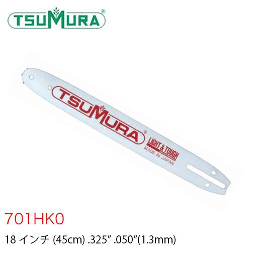 ツムラ TUMURA ハードノーズバー 軽量 701HK0 18インチ .325&quot; .050”