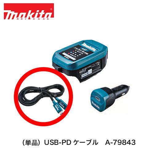 マキタ makita （単品）USB-PDケーブル　A-79843  タイプC  アクセサリ   1...