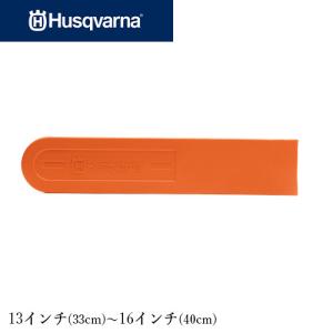 ハスクバーナ バーケース 13インチ〜16インチ用 Husqvarna ガイドバーカバー【品番：501834409】33cm〜40cm｜okateko