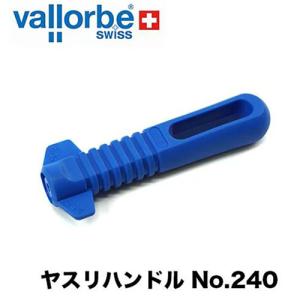 バローべ ヤスリハンドルNo.240 vallorbe 林業 DIY作業 ヤスリ ハンドル 青色｜okateko