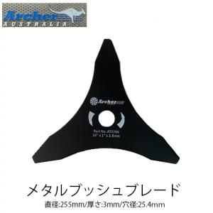 Archer メタルブッシュブレード AT0706 255mm 3mm ブラッシュナイフ 3枚刃 刈払機 草刈機 草刈刃 METAL BRUSHCUTTER アーチャー