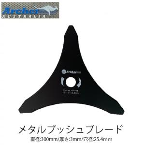 Archer メタルブッシュブレード AT0708 300mm 3mm ブラッシュナイフ 3枚刃 刈払機 草刈機 草刈刃 METAL BRUSHCUTTER アーチャー