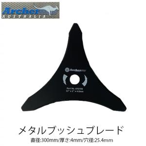 Archer メタルブッシュブレード AT0709 300mm 4mm ブラッシュナイフ 3枚刃 刈払機 草刈機 草刈刃 METAL BRUSHCUTTER アーチャー