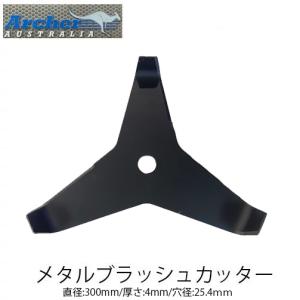 Archer メタルブラッシュカッター AT1202 4mm ブラッシュナイフ 3枚刃 刈払機 草刈機 草刈刃 METAL BRUSHCUTTER アーチャー