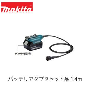 マキタ makita バッテリアダプタセット品 コード長1.4m A-76962 UP180DZK用｜okateko