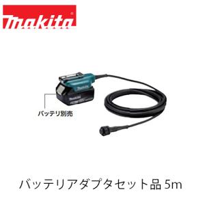 マキタ makita バッテリアダプタセット品 コード長5m A-76831 UP180DZK用｜okateko