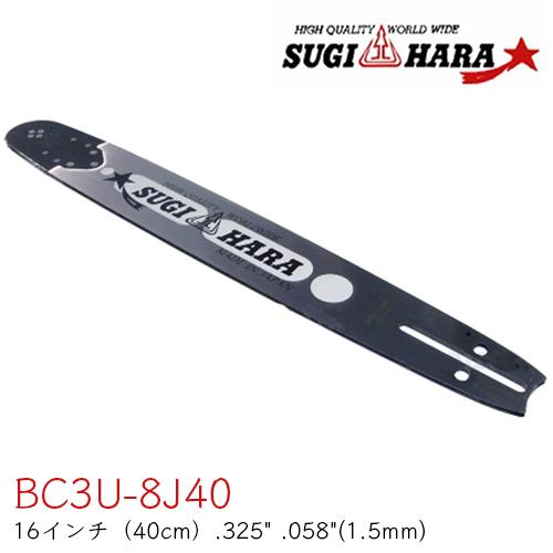 スギハラガイドバー BC3U-8J40 16インチ(40cm) .325” .058”(1.5mm)...