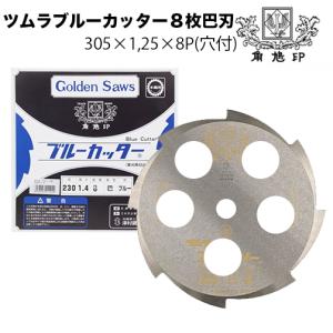 めちゃかるスーパー林童チップソー 255mm × 40P 10インチ【刈払機用