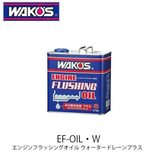 WAKO&apos;S EF-OIL・W ｅエンジンフラッシングオイル ウォータードレーンプラス E785 ワ...