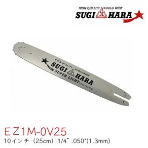 スギハラガイドバー EM1M-OV25 10インチ(25cm) 1/4” .050"(1.3mm) チェンソー ソーチェン 新ダイワ用 共立用 ゼノア用 シングウ用 SUGIHARA｜okateko