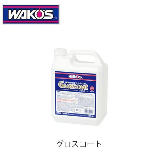 WAKO&apos;S GC グロスコート V208 高濃縮保護つや出し剤 ワコーズ