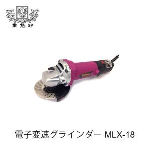 ツムラ 電子変速グラインダー MLX-18 (ゴムマット付き) GRZ-100Vの後継
