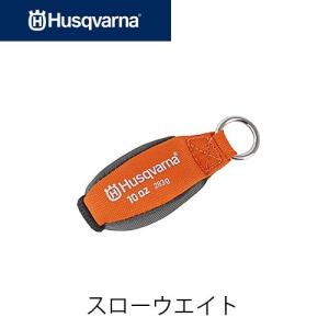 Husqvarna ハスクバーナ スローウエイト（14オンス.12オンス.10オンス.8オンス）アーボリスト 重り ウェイト 林業｜ファームガレージ OREGON SHOP