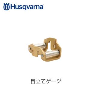 Husqvarna ハスクバーナ 目立てゲージ チェンソー 目立て デプスゲージ