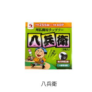 めちゃかるスーパー林童チップソー 255mm × 40P 10インチ【刈払機用