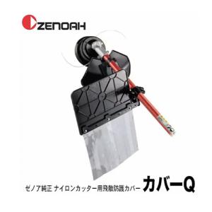 ゼノア ナイロンカッタガードセット (オートカッタZ-KPro＋飛散防護