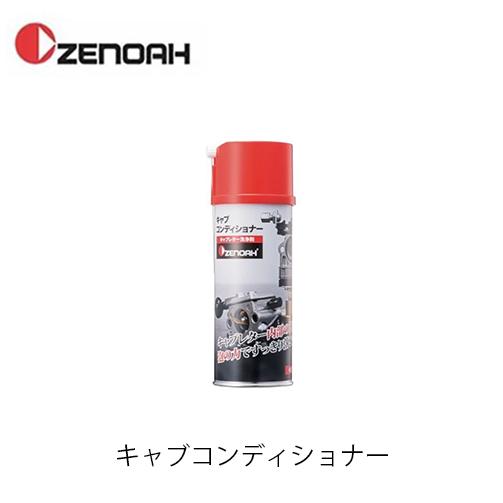 ゼノア キャブコンティショナー 369990345A 420ml キャブレタ洗浄剤