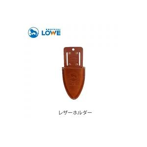 LOWE レザーホルダー LS9809 レーベ ライオン 剪定バサミ ハサミケース