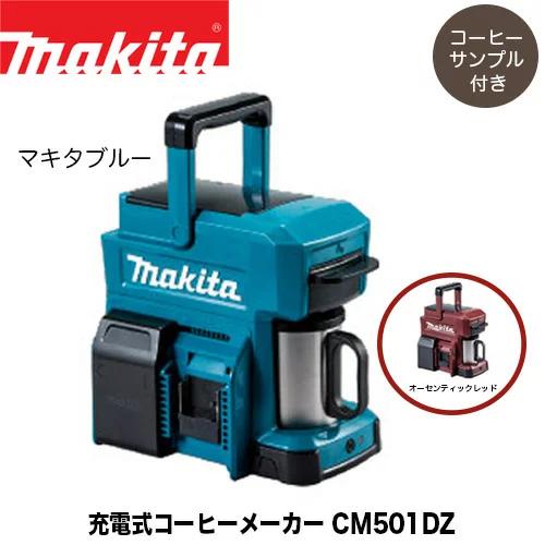 【コーヒーサンプル付き】マキタ 充電式コーヒーメーカー CM501DZ /CM501DZAR (本体...