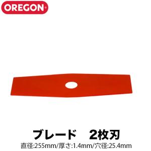 OREGON オレゴン ブレード2枚刃 255ｍｍ 1.4ｍｍ 295491-0 RED 2T 刈払機 草刈機 草刈刃 2枚刃｜okateko