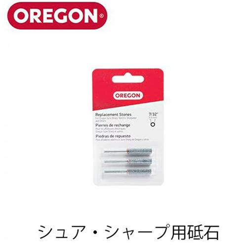 OREGON オレゴン シュア・シャープ用砥石（バッテリー式電動目立て機） 研磨石 目立て機 アクセ...