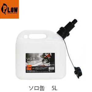 【PLOW ソロ缶 5L PH-SOL01】プラウ 混合ガソリン 混合燃料 チェンオイル 携行缶 給油ノズル チェンソー