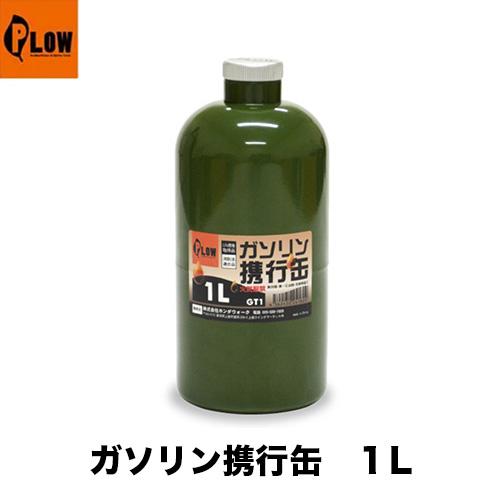 【PLOW ガソリン携行缶 1L GT1】PLOW 1リットル ボトルタイプ PH-GT1 UN規格...