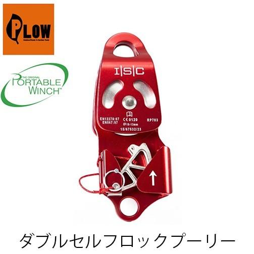 ダブルセルフロックプーリー PCA-1272 PORTABLEWINCH ポータブルウインチ PLO...