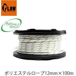 ポリエステルロープ12mm×100m  PCA-1213M PORTABLEWINCH ポータブルウインチ PLOW プラウ ロープ ロープウインチ 林業  PCW3000 PCW5000対応｜okateko