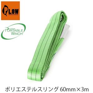 ポリエステルスリング60mm×3m PCA-1258 PORTABLEWINCH ポータブルウインチ PLOW プラウ ロープ ロープウインチ 林業 PCW3000 PCW5000対応｜okateko