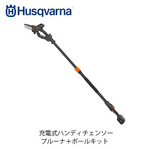 ハスクバーナ 充電式ハンディチェンソー Aspire PE5-P4A プルーナ＋ポールキット 970...