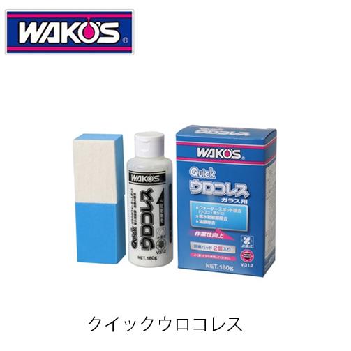 WAKO&apos;S Q-URO クイックウロコレス V312 撥水剤被膜・油膜の除去剤 ワコーズ