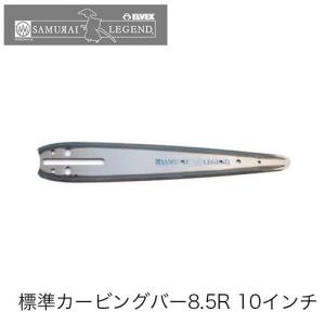 サムライレジェンド 標準カービングバー 8.5R 10インチ(25cm) カービングバー チェンソー チェーンソー｜okateko