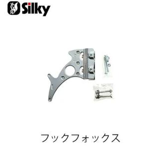 Silky シルキー 425-01 フックフォッ...の商品画像