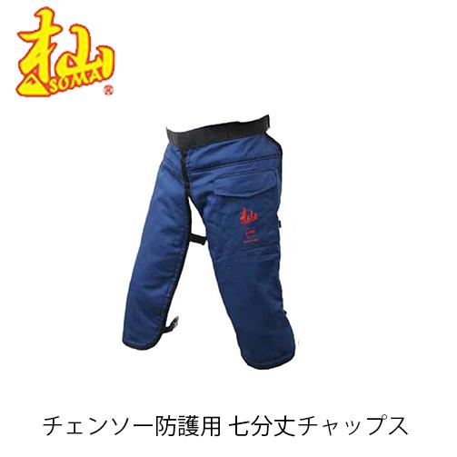 杣 チェンソー防護用 七分丈チャップス T004E SOMA 林業 クロップド 7分丈