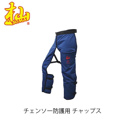 杣 チェンソー防護用 チャップス T004D SOMA 林業