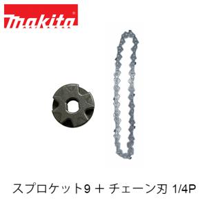 makita マキタ スプロケット9＋チェーン刃1/4P セット ソーチェン 部品