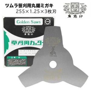 ツムラ 草刈機 刈払機 刈刃 替刃 チップソー 笹刈刃 切込3枚刃 255mm 1.25 3枚 津村 刈払い機 草刈り機 替え刃 部品 パーツ｜okateko