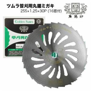 ツムラ 草刈機 刈払機 刈刃 替刃 チップソー 笹刈刃(16窓付) 255mm 1.25 刃数30P 津村 刈払い機 草刈り機 替え刃 部品 パーツ｜okateko