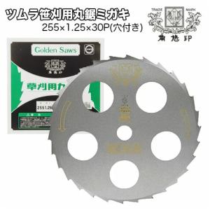 ツムラ 草刈機 刈払機 刈刃 替刃 チップソー 笹刈刃(穴付) 280mm 1.25