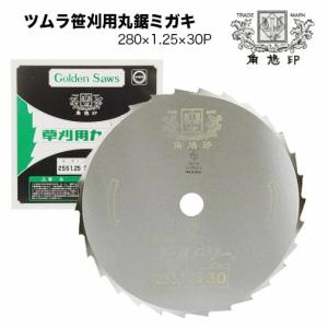 ツムラ 草刈機 刈払機 刈刃 替刃 チップソー 笹刈刃(穴なし) 280mm