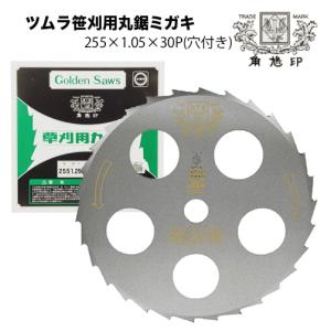 ツムラ 草刈機 刈払機 刈刃 替刃 チップソー 笹刈刃(穴付) 280mm 1.25