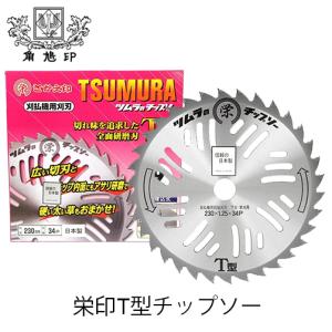 めちゃかるスーパー林童チップソー 255mm × 40P 10インチ【刈払機用