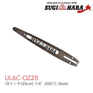 スギハラガイドバーUL6C-0Z25 10インチ(25cm)  1/4"  .050”(1.3mm) チェンソー ソーチェン 新ダイワ用 共立用 ゼノア用 シングウ用｜okateko