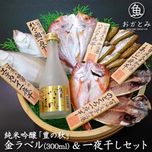 干物 ギフト 誕生日 プレゼント 純米吟醸 「豊の秋」 金ラベル（300ml）一夜干セット 干物セット カレイ れんこ鯛 あじ のどぐろ ハタハタ お祝い 父の日