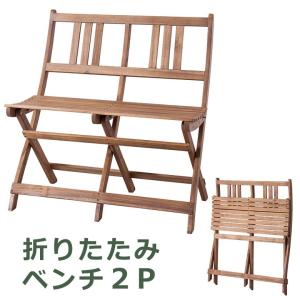 折りたたみチェア 椅子 折りたたみベンチ 2人用 ガーデンチェア テラス ウッドデッキ NX-904｜okawa-relax