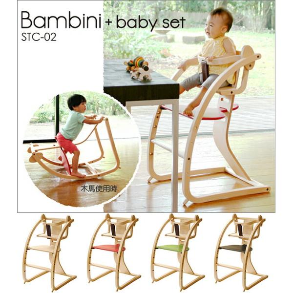 キッズ家具 Sdi 佐々木デザイン Bambini バンビーニ baby set付き 木馬にもなるベ...