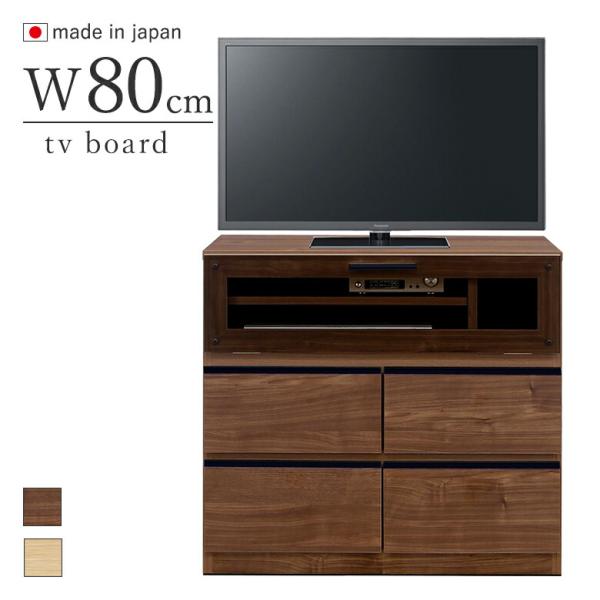80 テレビ台 ハイタイプ 幅80cm ブラウン ナチュラル 日本製 完成品 テレビボード TVボー...
